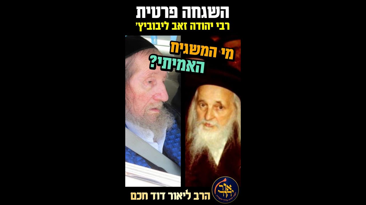 מי המשגיח האמיתי? סיפור השגחה פרטית מרתק על רבי יהודה זאב ליבוביץ׳ זצוק״ל 💠 הרב ליאור דוד חכם שליט״א