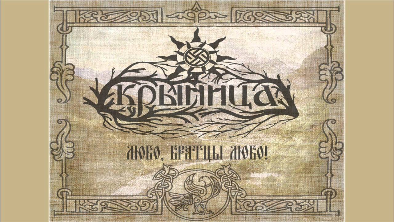 Крыница (Krynitza) - Любо братцы, любо! (Lyubo brattsy, lyubo!)