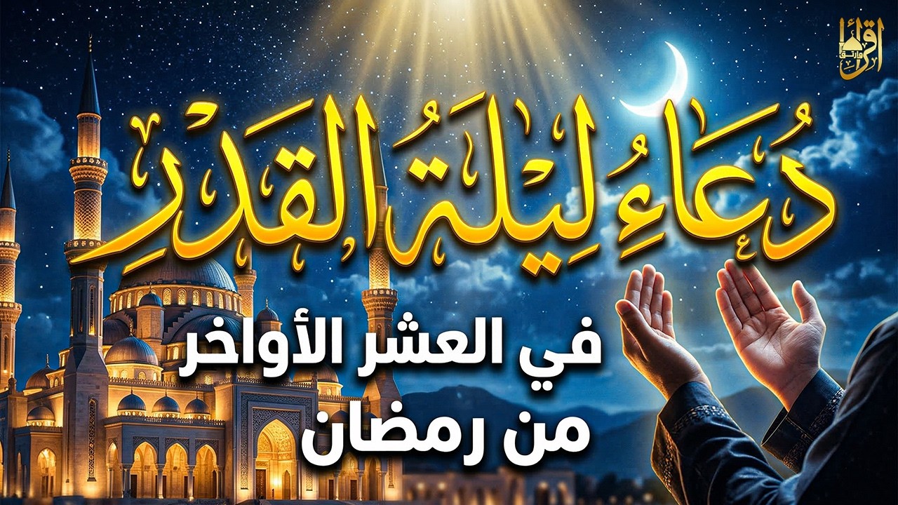 دعاء ليلة القدر المستجاب 🤲 دعاء في ليلة 28 من رمضان رددوه الآن تنزل الرحمات وتفتح أبواب الرزق والفرج