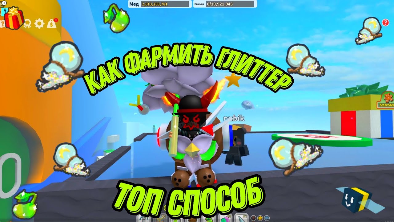 БЫСТРЫЙ способ фарма Glitter|глиттер в Bee Swarm Simulator