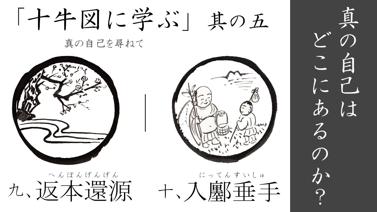 「本当の自分とは？」【十牛図に学ぶ⑤】九、返本還源 / 十、入鄽垂手 ｜ 臨済宗円覚寺派管長 横田南嶺老師