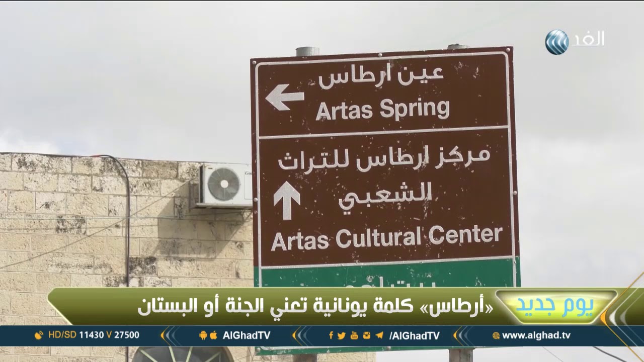 يوم جديد | أرطاس .. الجنة المغلقة في بيت لحم