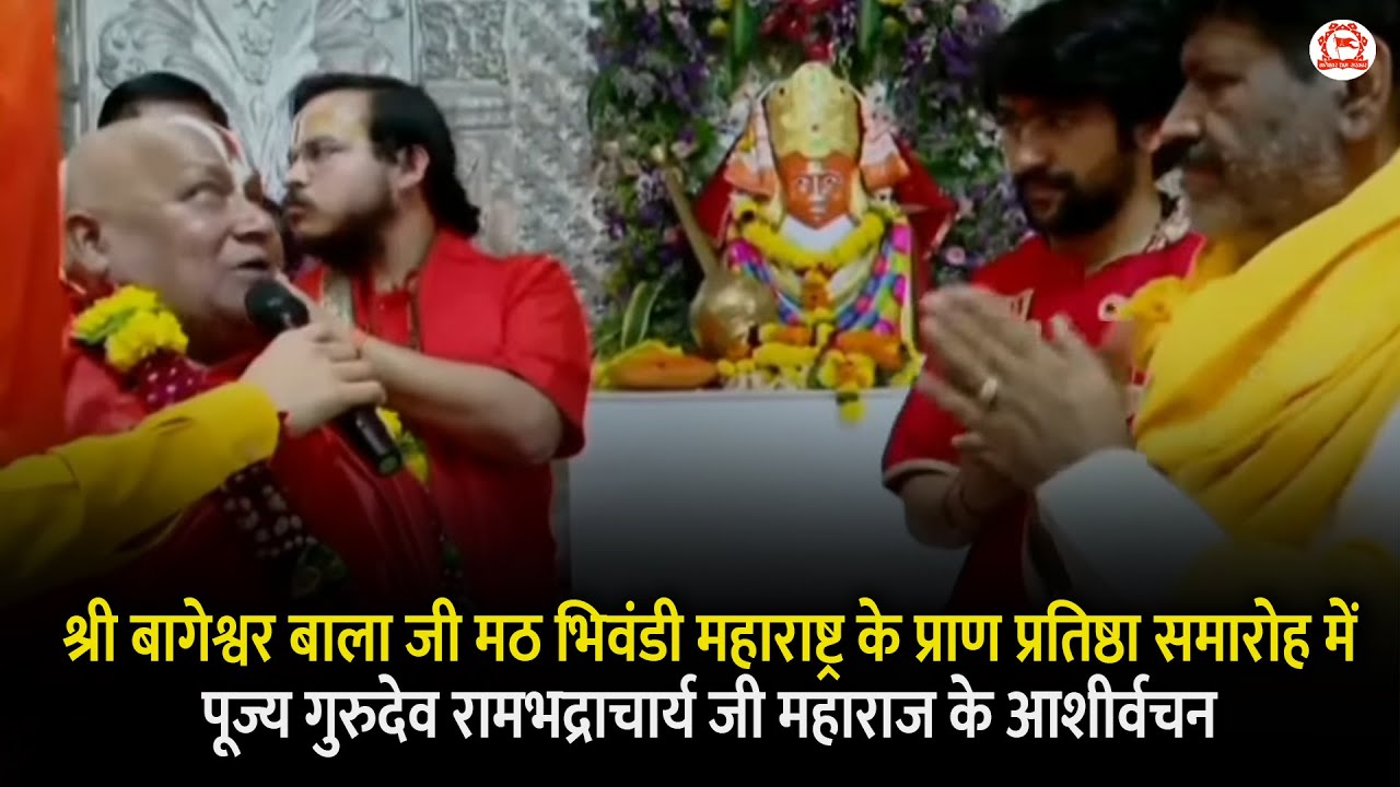 श्री बागेश्वर बालाजी मठ भिवंडी महाराष्ट्र के प्राण प्रतिष्ठा समारोह में रामभद्राचार्य जी के आशीर्वचन