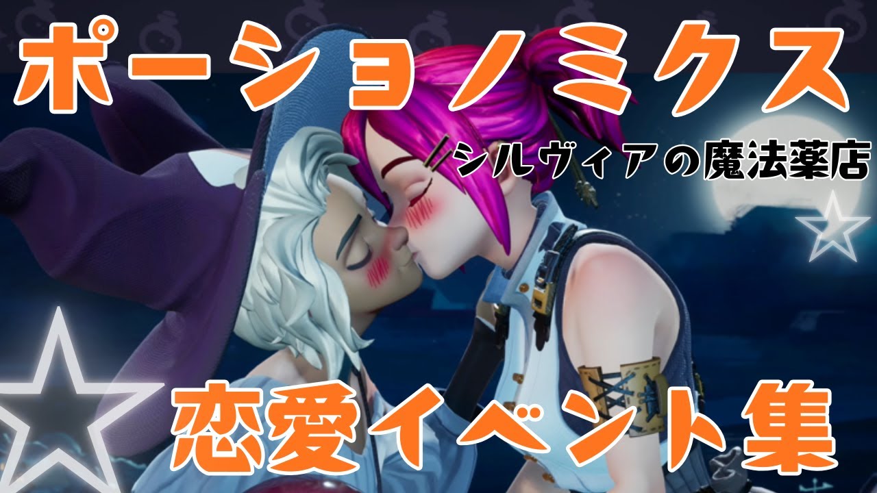 【ポーショノミクス】男性キャラ 恋愛イベント集【シルヴィアの魔法薬店】