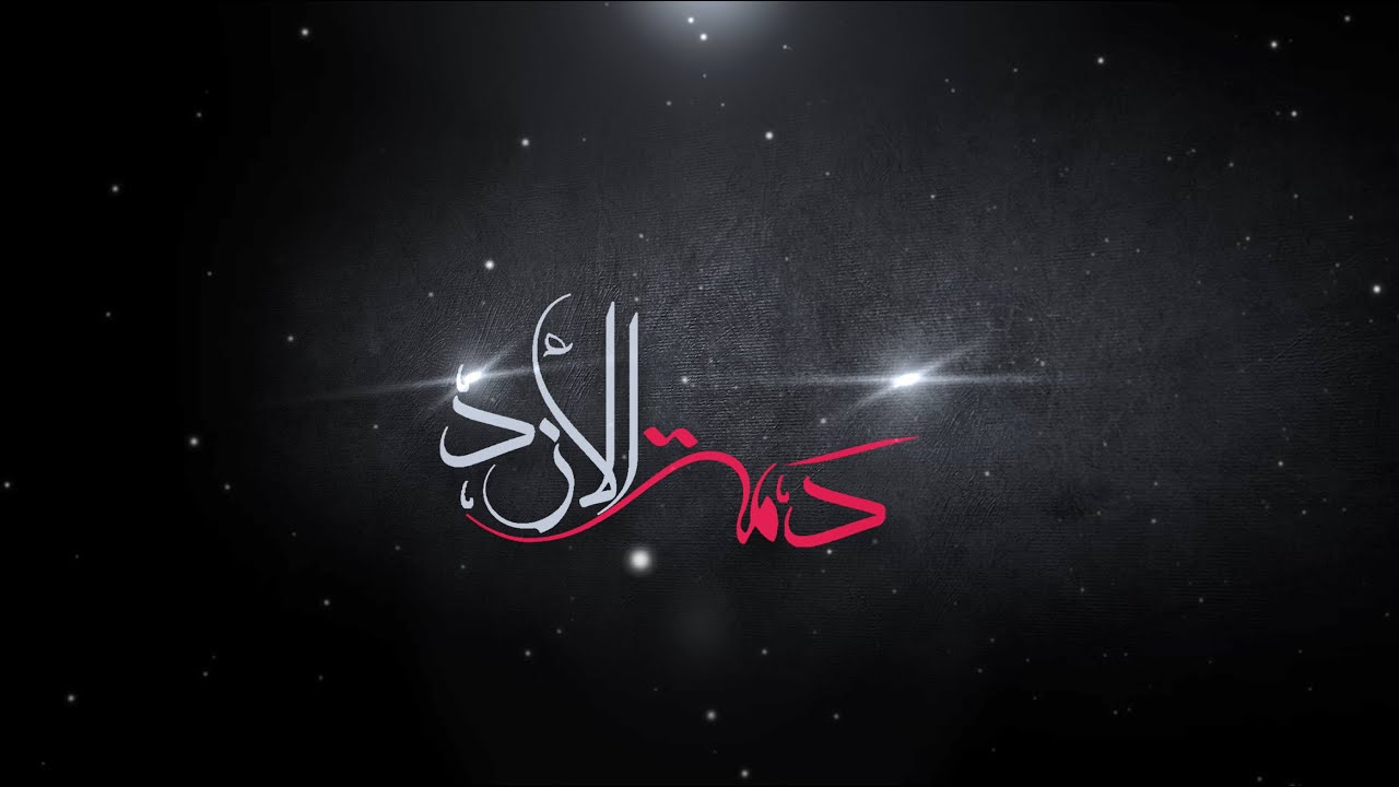 دمة الأزد - خالد العيسى
