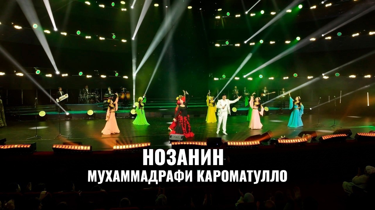 Мухаммадрафи Кароматулло - Нозанин (Суруди сол 2026)