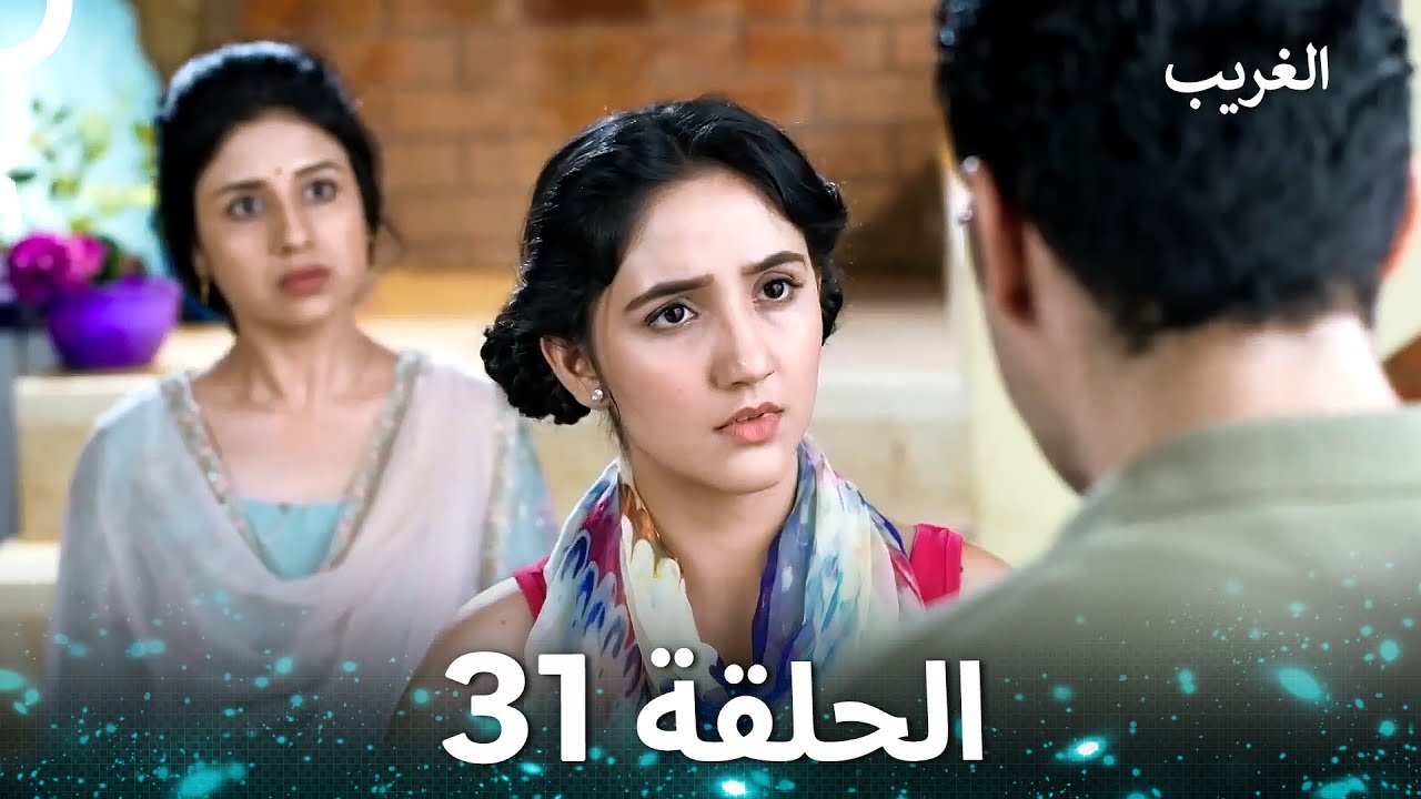 الغريب الحلقة 31 (Arabic Dubbed)