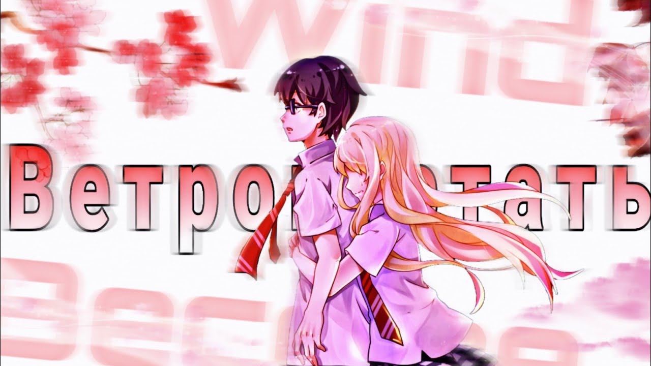 Аниме клип - Ветром стать/AMV - Become the wind