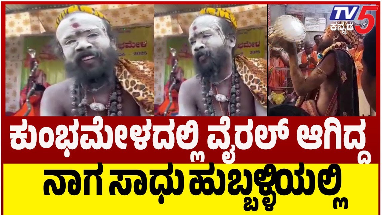 Kumbh Mela Viral Nagasadhu In Hubballi | ಕುಂಭಮೇಳದಲ್ಲಿ ವೈರಲ್ ಅಗಿದ್ದ ನಾಗಾಸಾಧು ಹುಬ್ಬಳ್ಳಿಯಲ್ಲಿ