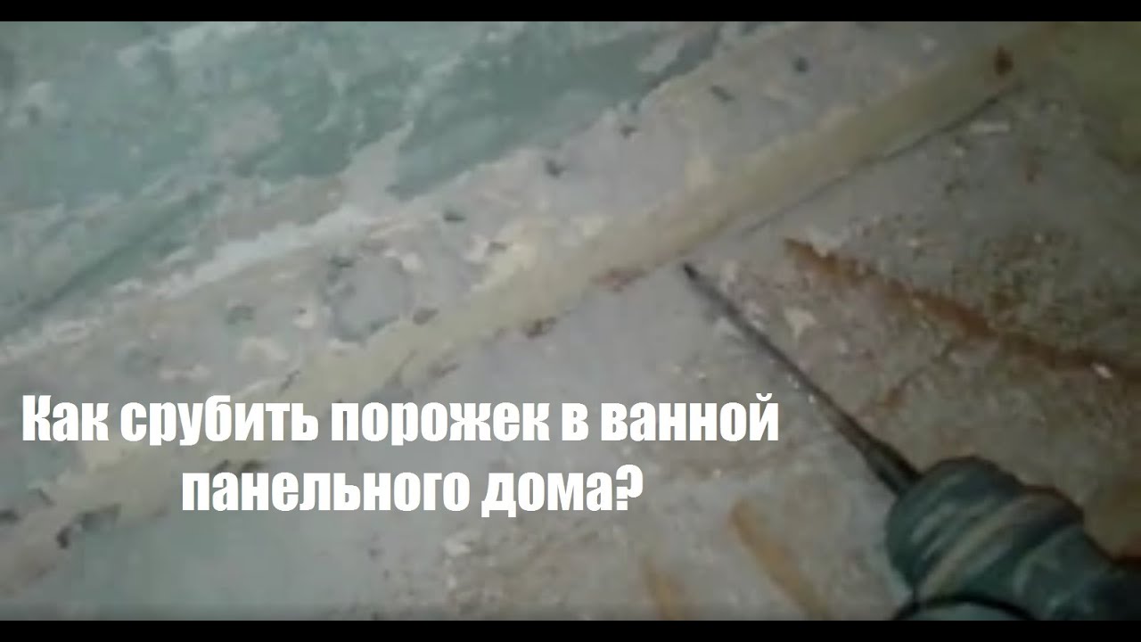 Как срубить порожек в ванной