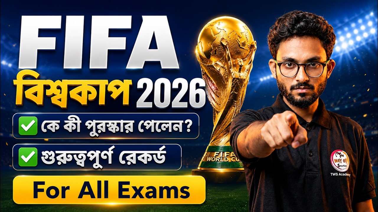 FIFA World Cup 2026 GK Bangla | ফিফা বিশ্বকাপ পুরস্কার তালিকা ২০২৬ | Alamin Sir GK Express