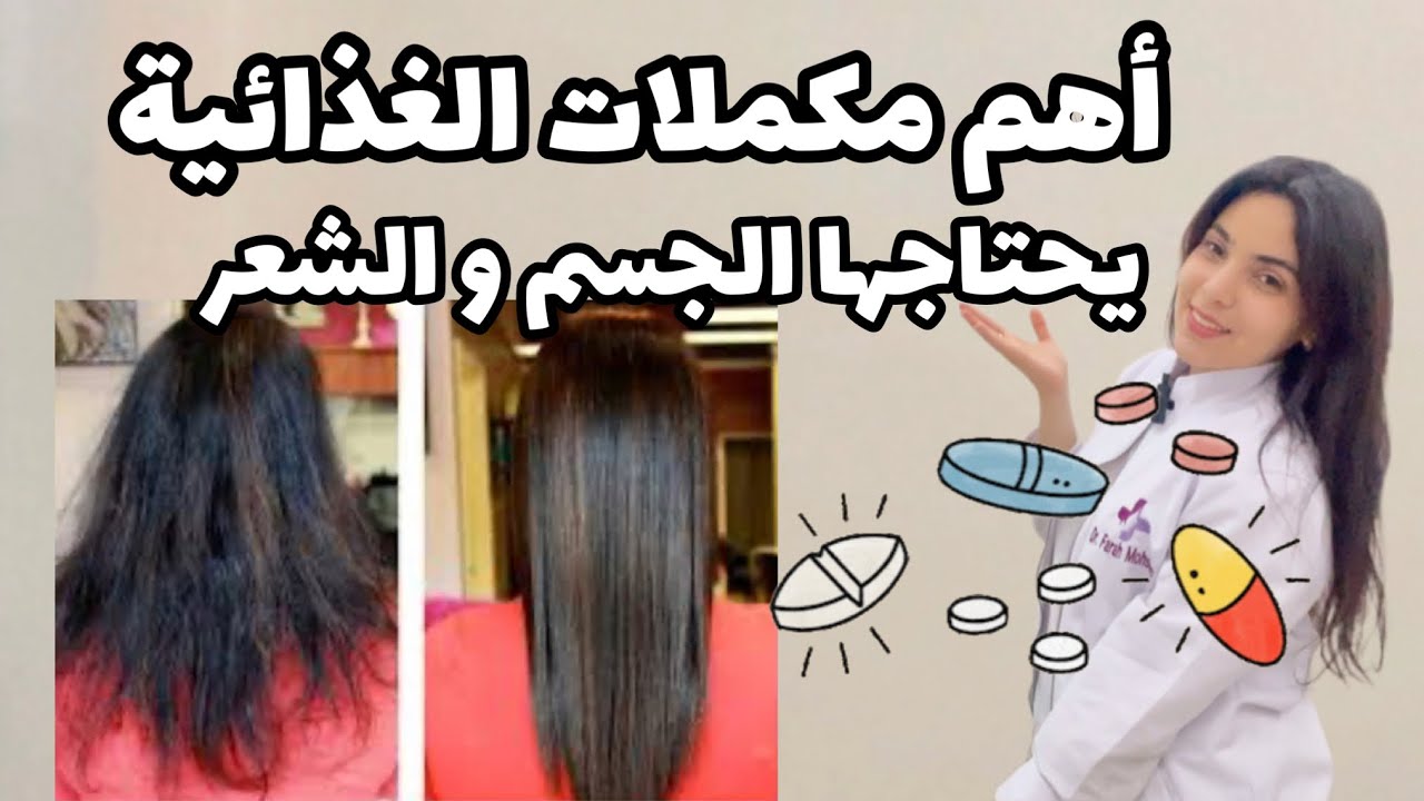 مكملات غذائية اساسية في حياتك لو عايز شعر صحي مدي الحياه!💊اساسيات المكملات و تنظيمها|فرح محسنdrjoy