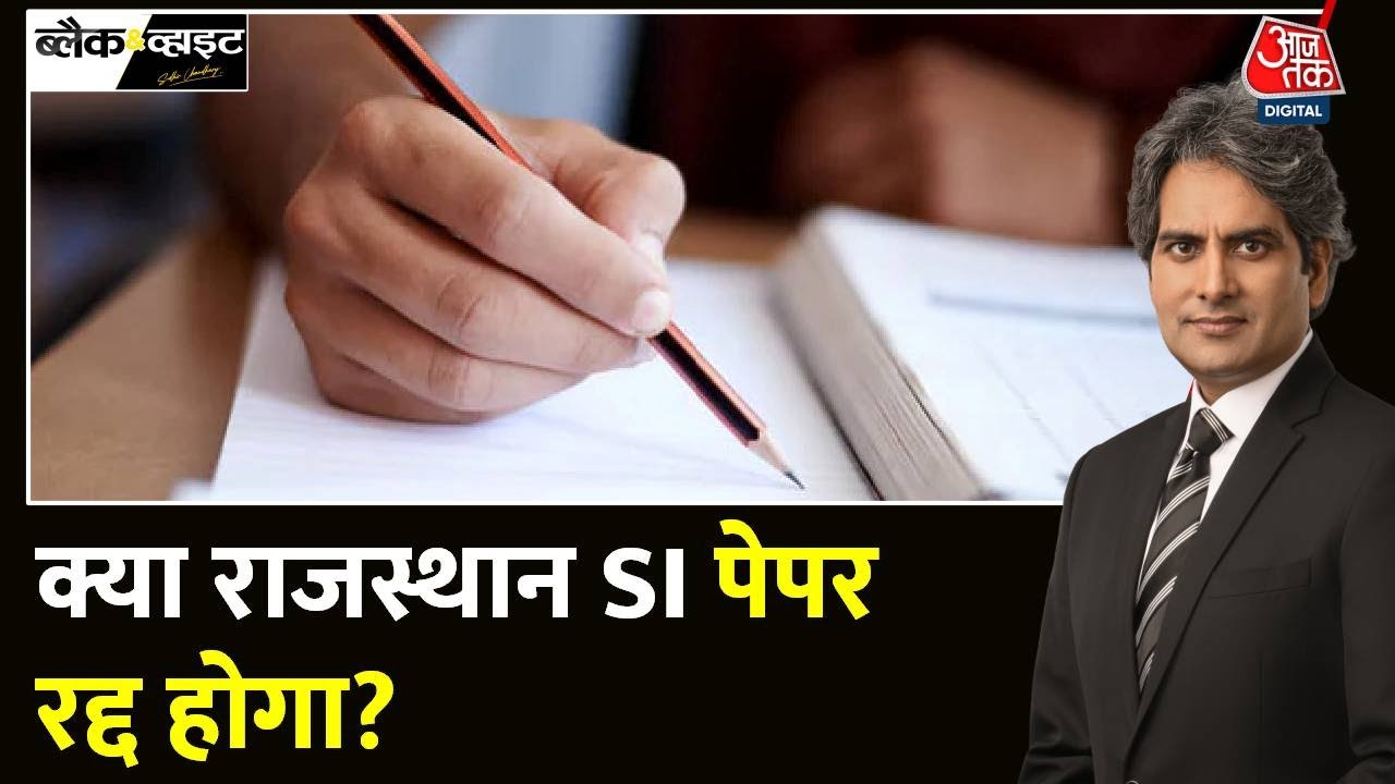 Black And White: मेहनत करने वाले हो गए फेल!, धांधली वाले कुछ छात्र बन गए SI! | Sudhir Chaudhary
