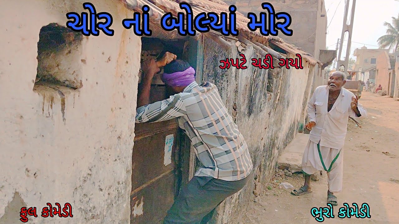 ચોર નાં બોલ્યાં મોર|bhurocomedy|gujaraticomedy|bccomedy 