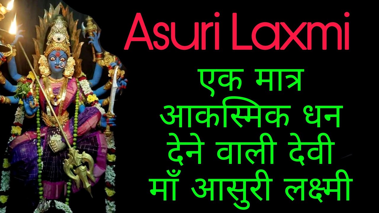 Asuri Laxmi एक मात्र आकस्मिक धन देने वाली देवी माँ आसुरी लक्ष्मी