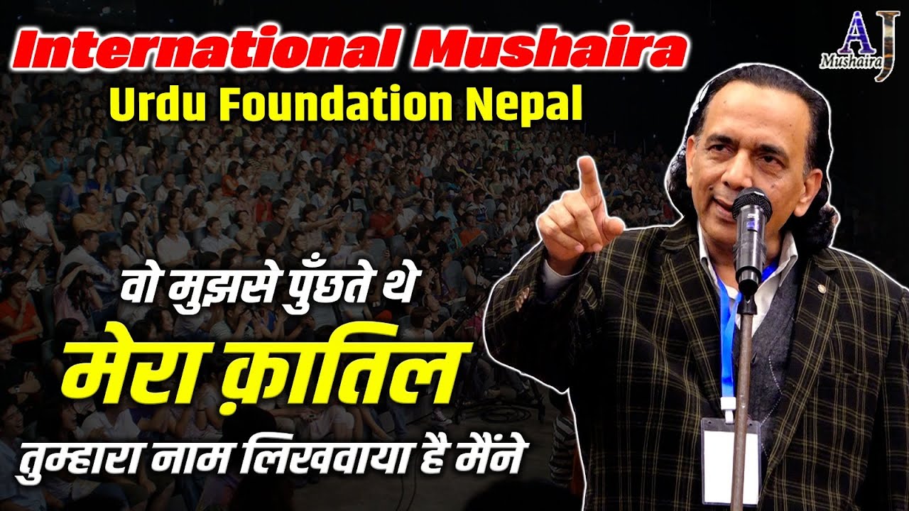 वो मुझसे पुँछते थे मेरा क़ातिल | Iqbal Ashhar | International Mushaira Urdu Foundation Nepal 2025