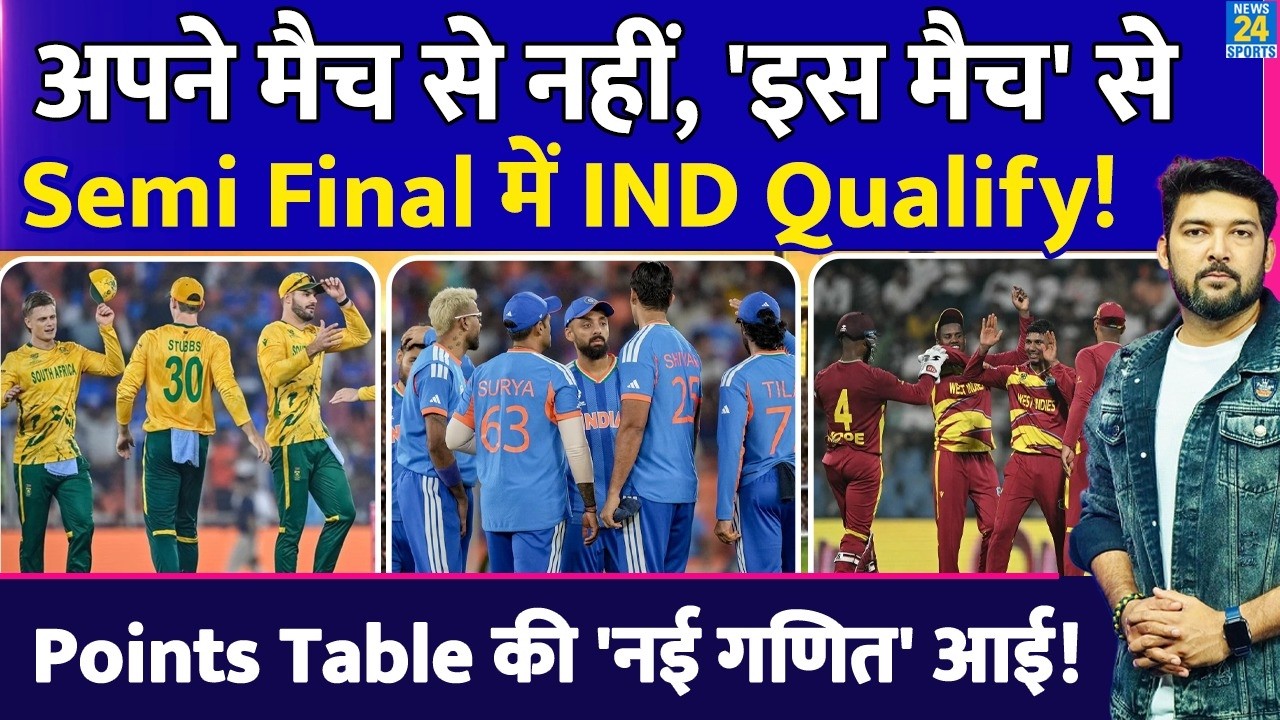 IND Vs ZIM नहीं, 'दूसरी टीम' के मैच से Team India Semi Final में Qualify! Points Table की नई गणित आई