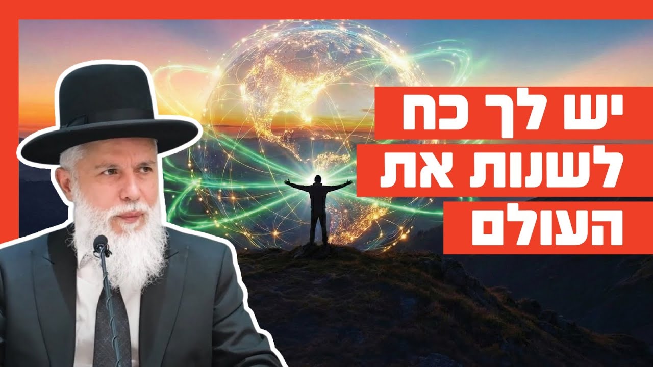 הרב זמיר כהן - יש לך כח לשנות את העולם