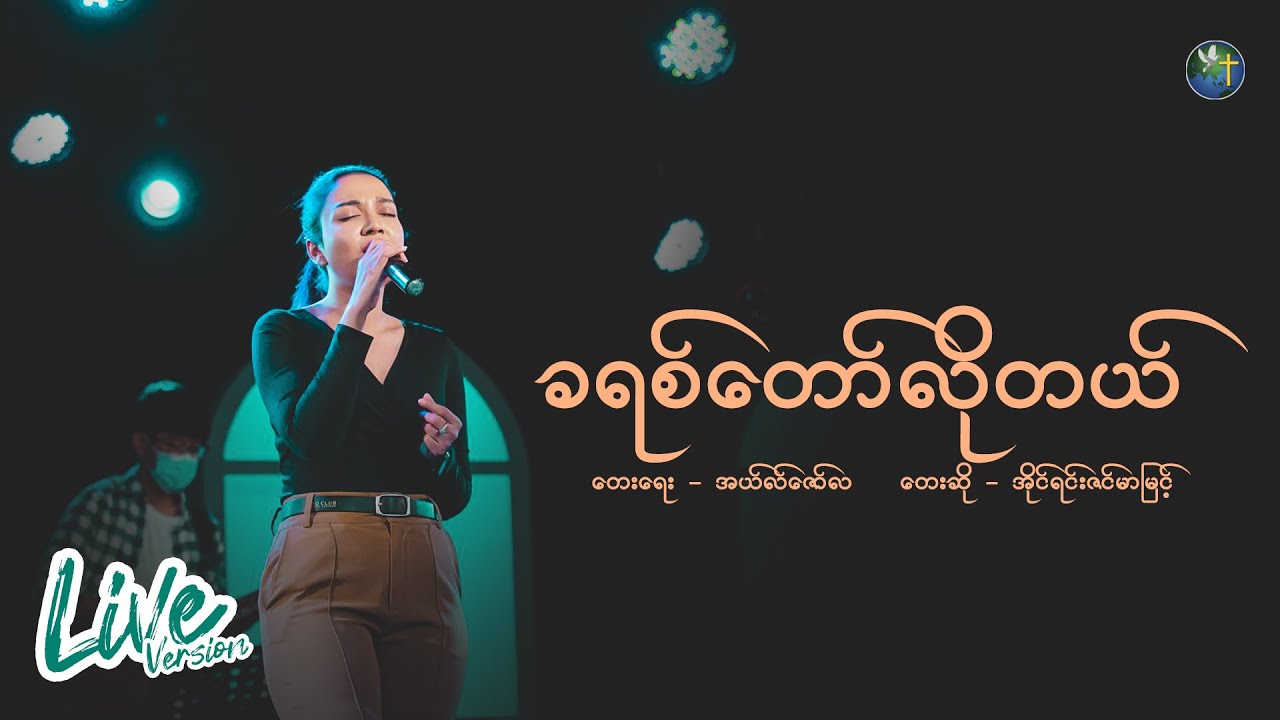 ခရစ်တော်လိုတယ် - အိုင်ရင်းဇင်မာမြင့် | တေးရေး - အယ်လ်ဇော်လ | Live Version