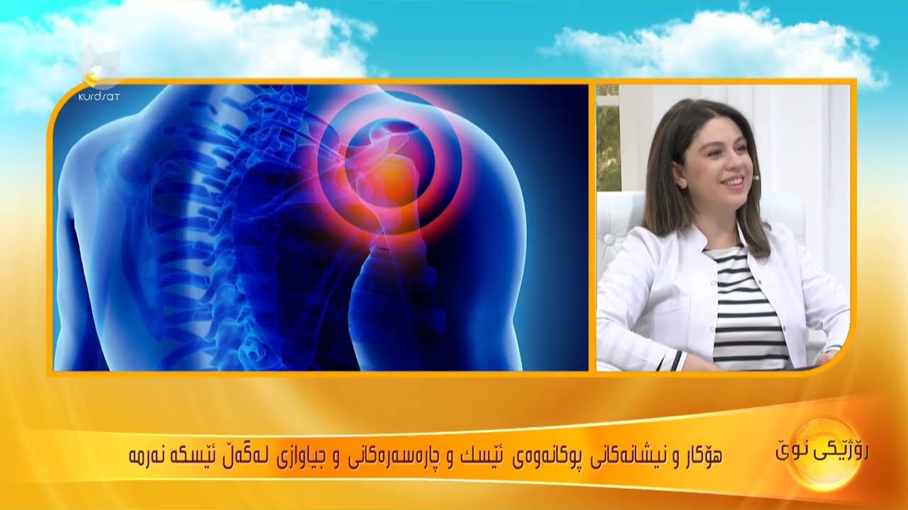 هۆكار و نیشانەكانی پوكانەی ئێسك و جیاوازی لەگەڵ ئێسكە نەرمە .د.شاخەوان عەلی