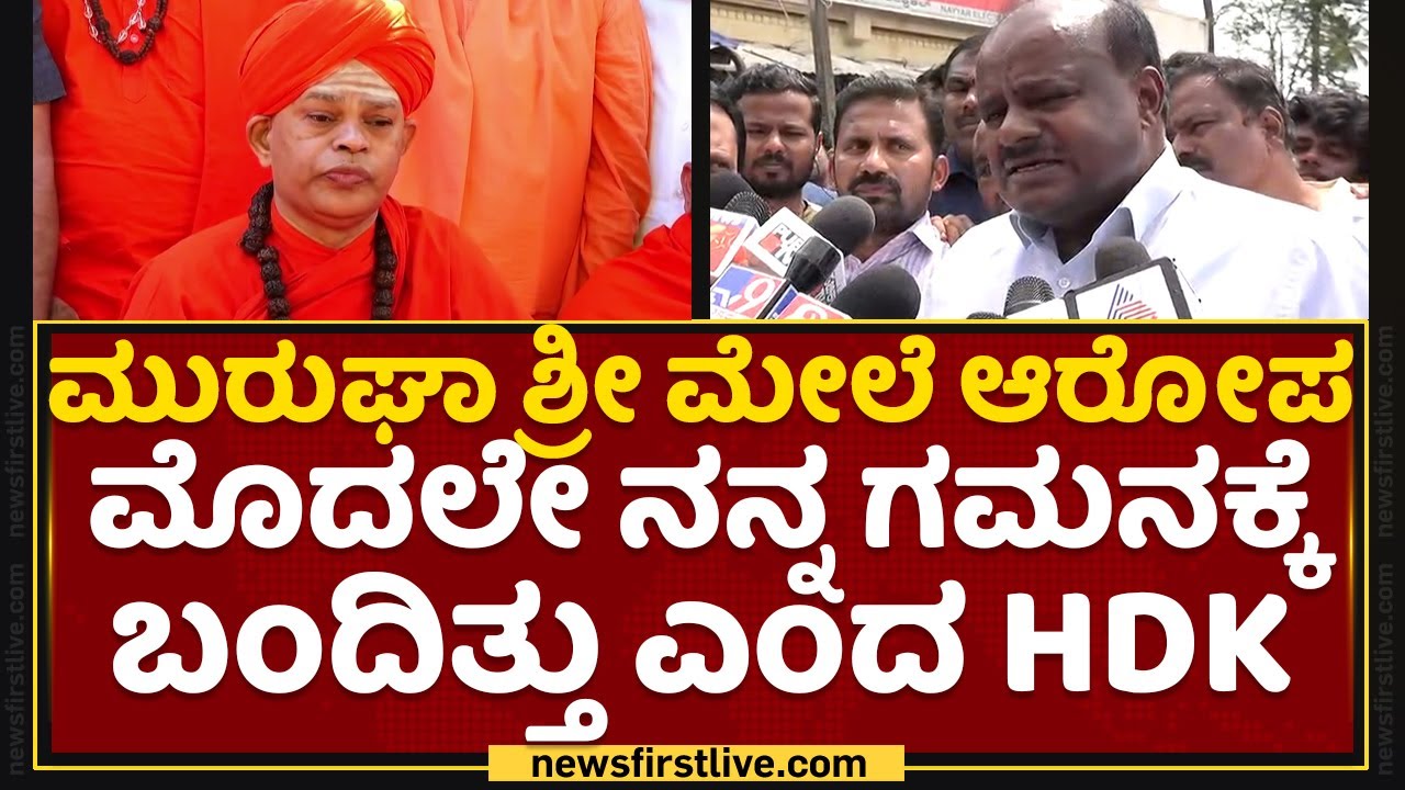 Murugha Sharanaರ ಮೇಲೆ ಆರೋಪ ಮೊದ್ಲೇ ನನ್ನ ಗಮನಕ್ಕೆ ಬಂದಿತ್ತು ಎಂದು HD Kumaraswamy | Chitradurga |NewsFirst