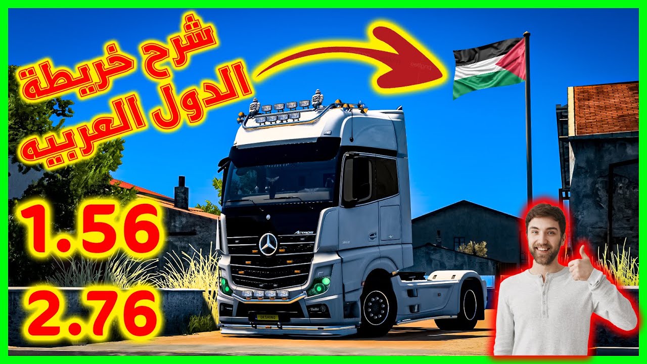شرح خريطة🌍الدول العربيه برومود التحديث الاخير 1.56 بالكامل👌🏻🔥🔥| محاكى الشاحنات الاوربيه 2 | ETS2