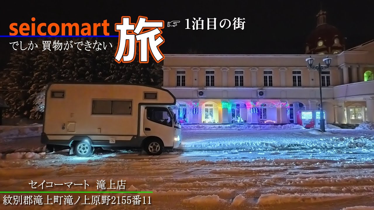 今年も行くぞ😤 セコマがあれば何でもできる⁉👀💦キャンピングカー年末ジャンボ旅🚚その1泊目　【キャンピングカー車中泊の旅152】