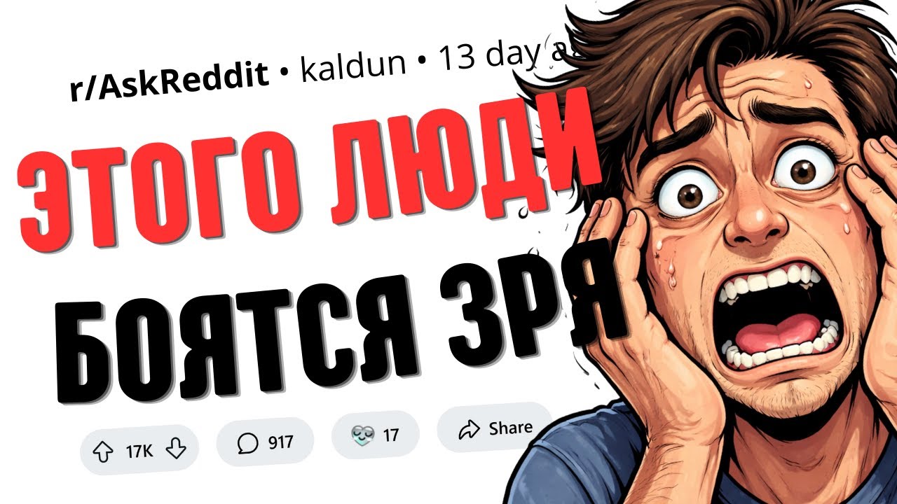 Что На Самом Деле Безопасно, Но Люди Считают Опасным?