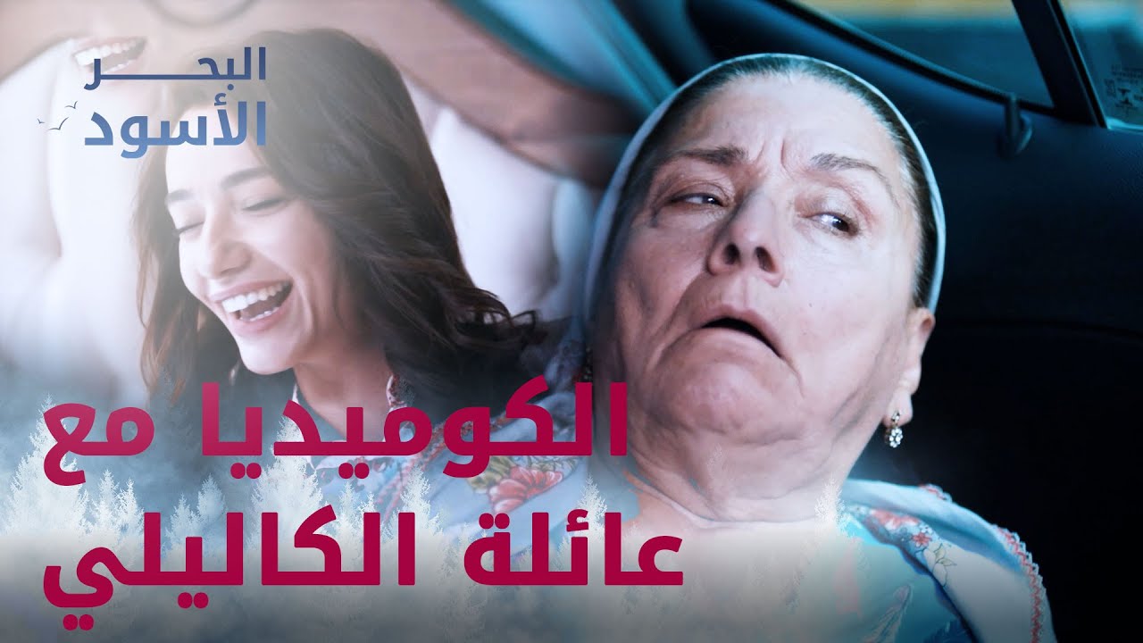 تابعوا أكثر المشاهد العائلية كوميديا - مقتطفات من مسلسل البحر الأسود