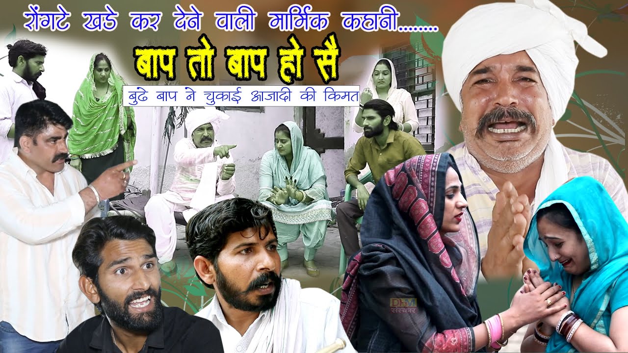 नहीं देखा तो पछतावोगे ? बाप तो बाप हो सैं |आजादी की कीमत #Joginder_Kundu #HaryanviNatak #dhmsanskar