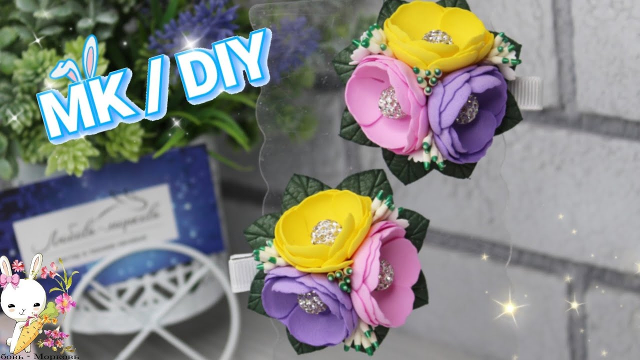 Я ДЕЛАЮ их легко и просто! И Вы тоже смотрете ПОВТОРИТЬ. DIY flowers from foamiran Lbeads.com