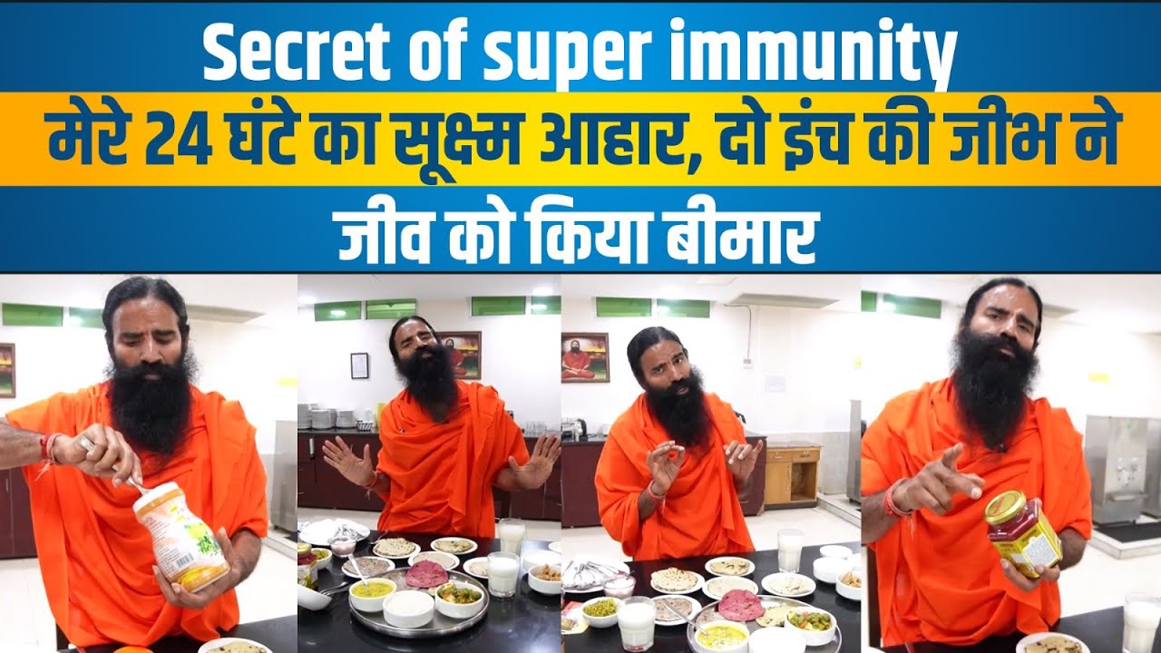 Secret of super immunity. मेरे 24 घंटे का सूक्ष्म आहार (Diet), दो इंच की जीभ ने जीव को किया बीमार |