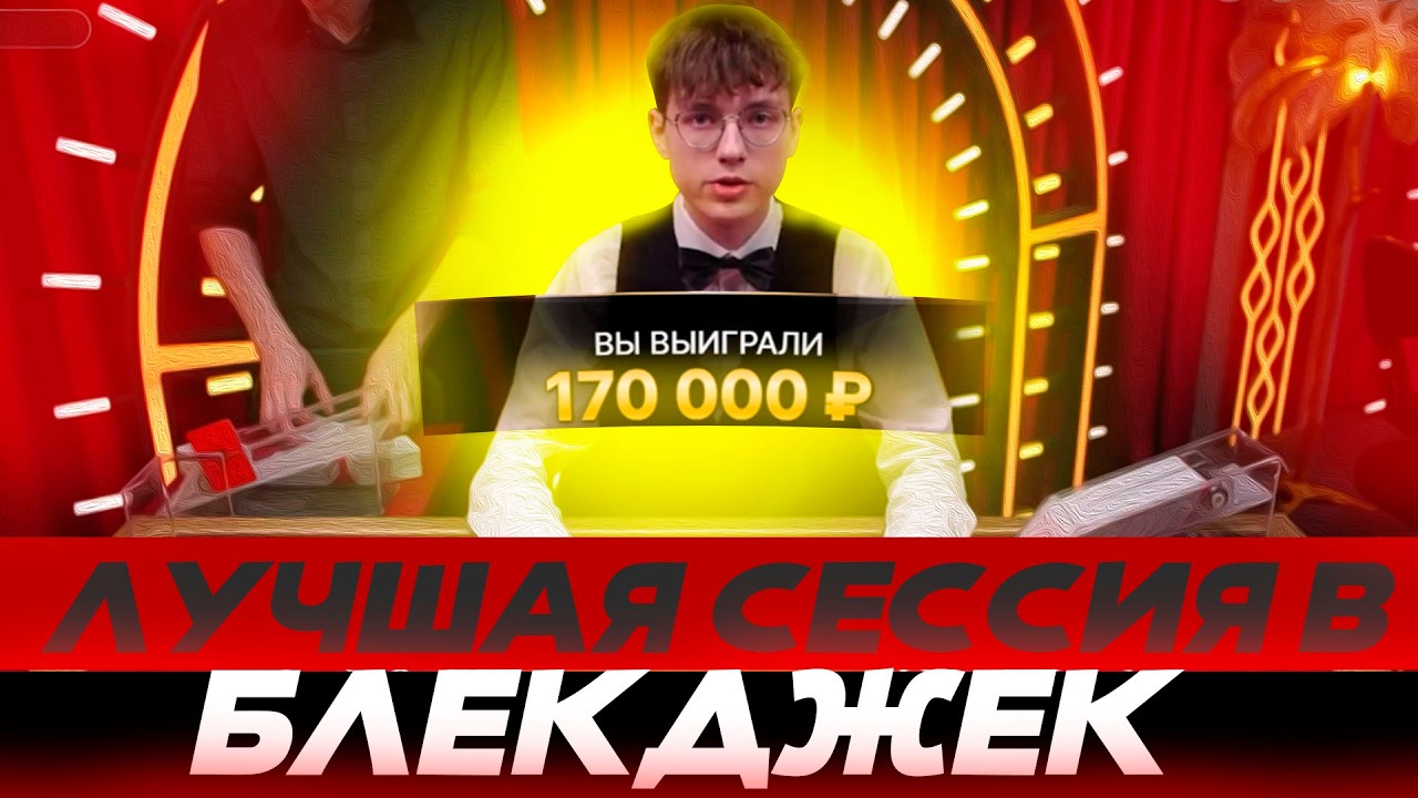 ОЧЕНЬ ХОРОШАЯ СЕССИЯ В БЛЕКДЖЕК! ЛЕГКО СДЕЛАЛ Х** ОТ ДЕПА #blackjack #блекджек #блэкджек