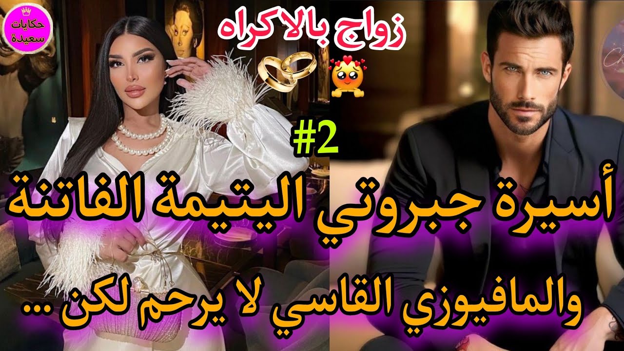 ناار🍯اليتيمة لالة البنات العنيدة🍓والمافيوزي الهماوي🍒 القاسي وانتقامو...تملكني وسيطر عليا ولكن ....