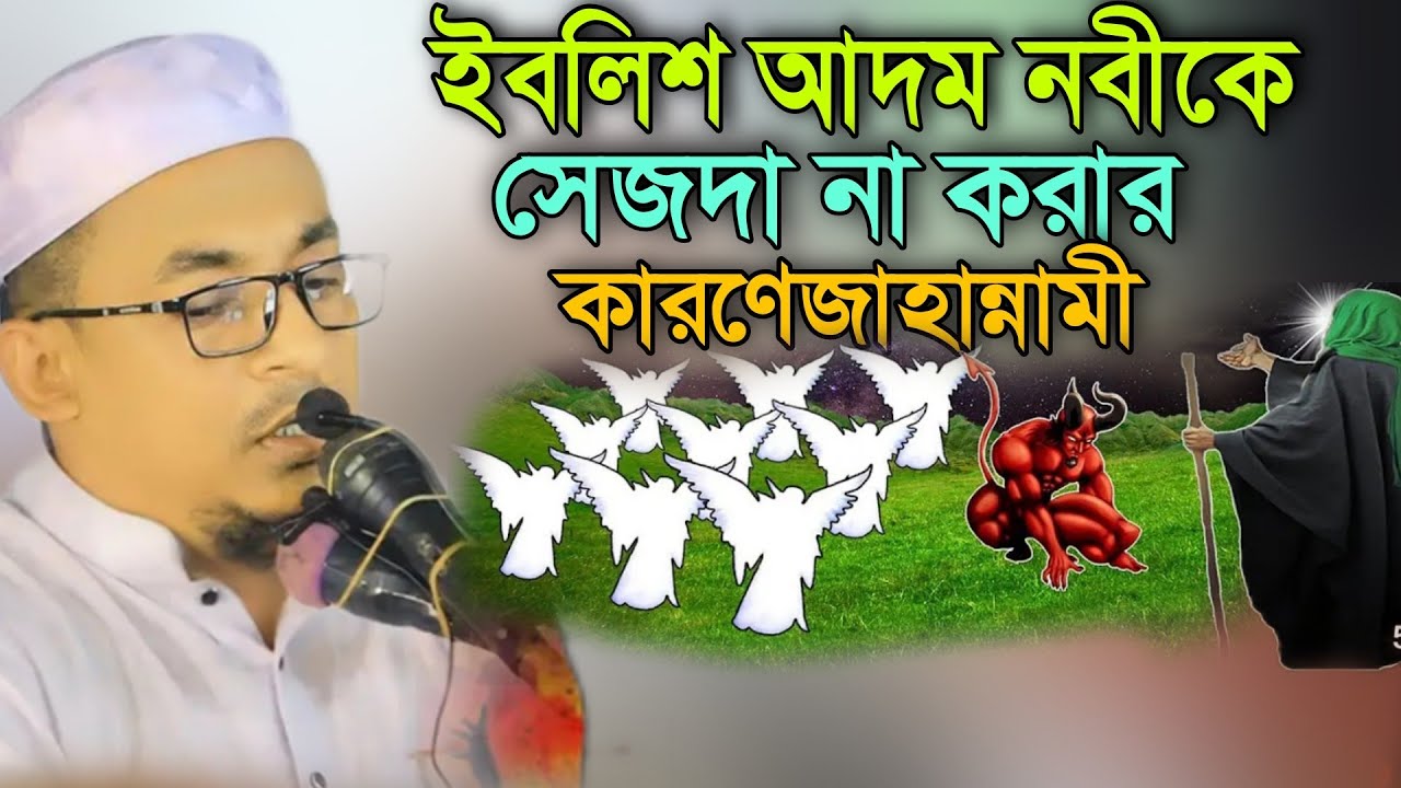 ইবলিশ আদম নবীকে সেজদা না করার কারণেজাহান্নামী          (মাওলানা আফতাবুজ্জামান মুস্তাফি 2024
