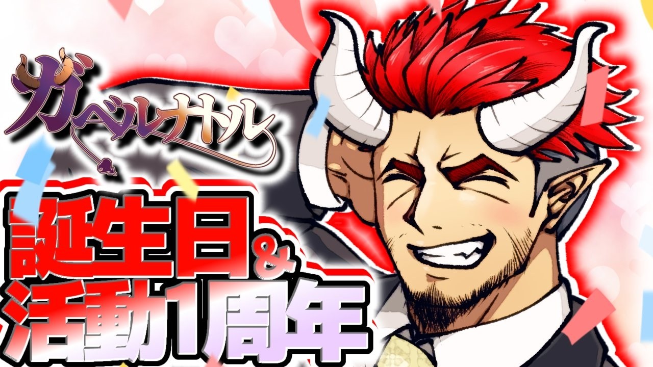【記念配信】誕生日 & 活動1周年ありがとう!!!【大魔王ガベルナトル】