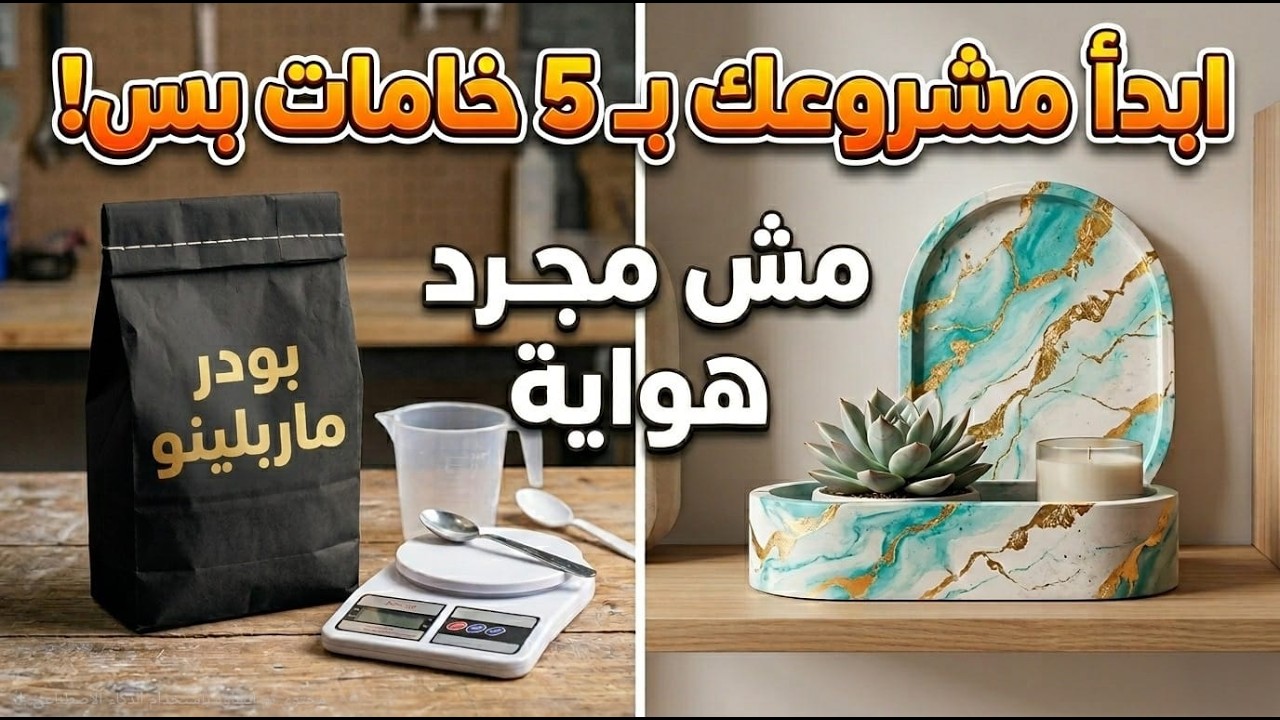 الحقيقة الكاملة هل شغل الكونكريت ينفع مصدر دخل ثابت؟