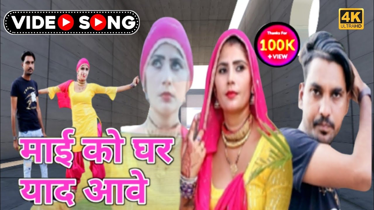 4k Mewati Video Song | माई को घर आवे याद | Muskaan | Apsana | Tofik | Azru Singer | Shakir Mewati |