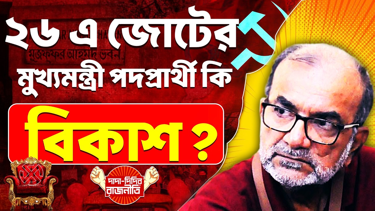 CPI(M),RSP,CPI,ISF News : ২৬ এ জোটের মুখ্যমন্ত্রী পদপ্রার্থী কি বিকাশ?  @DadaDidirRajniti