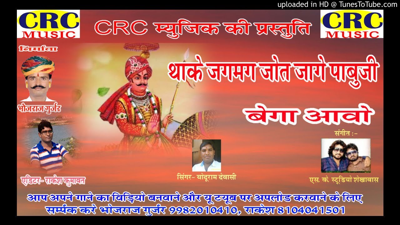 पाबूजी महाराज भजन - पाबूजी बेगा आवो