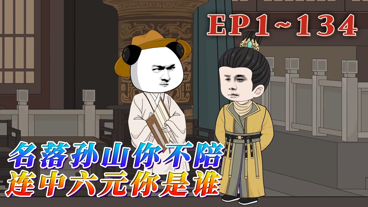 蝦仁一朝穿越，成了個父母雙亡，還名落孫山，聲名狼藉的舔狗書生。他兩眼一睜，正遇到未婚妻PUA，當眾打壓他，甚至揚言要退親？行！退親就退親！《名落孫山你不陪，連中六元你是誰》1~134#汪汪有聲書#動畫