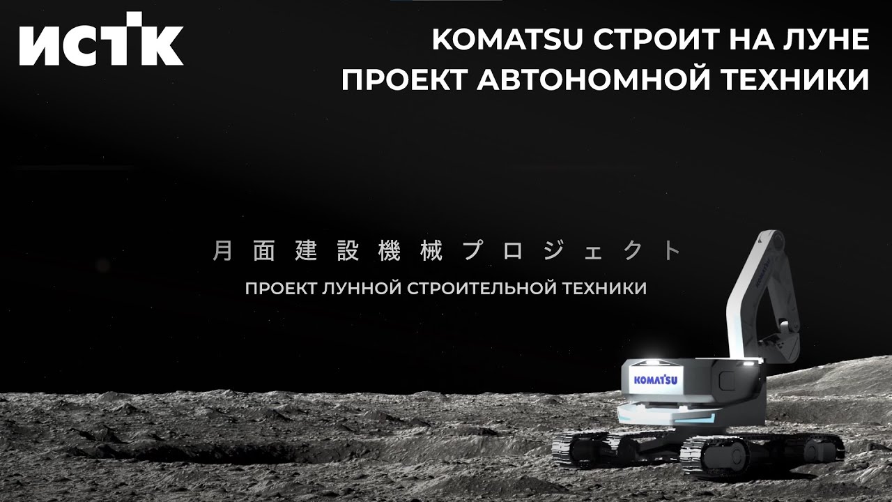 KOMATSU строит на Луне: и это уже не фантастика!