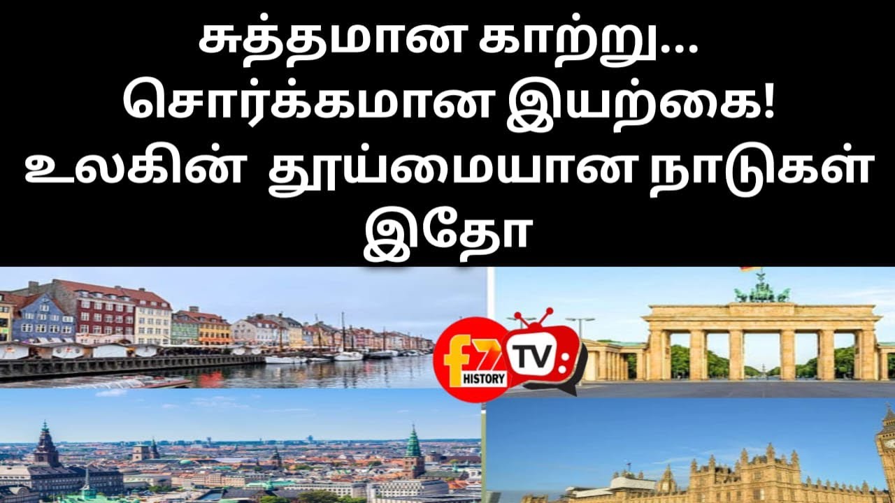 சுத்தமான காற்று... சொர்க்கமான இயற்கை! உலகின்  தூய்மையான நாடுகள் இதோ!