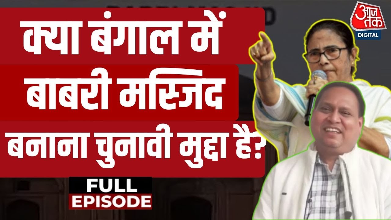 Bahas Bazigar Full: क्या Bengal में Babri Masjid बनाना चुनावी मुद्दा है? | Anjana Om Kashyap