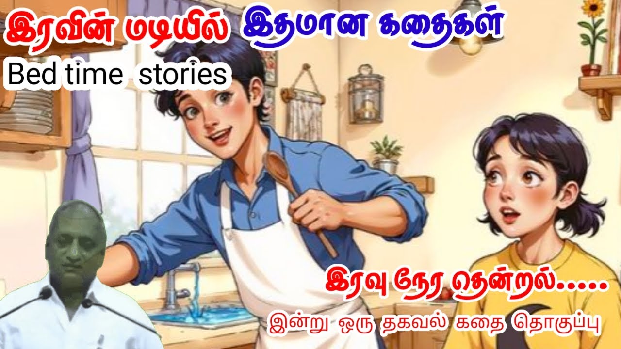 தோல்வி என்பது ஒரு பாடம் | மன அழுத்தம் நீங்கி கவலைகள் மறந்து தூங்க | Thenkachi Ko Swaminathan Stories