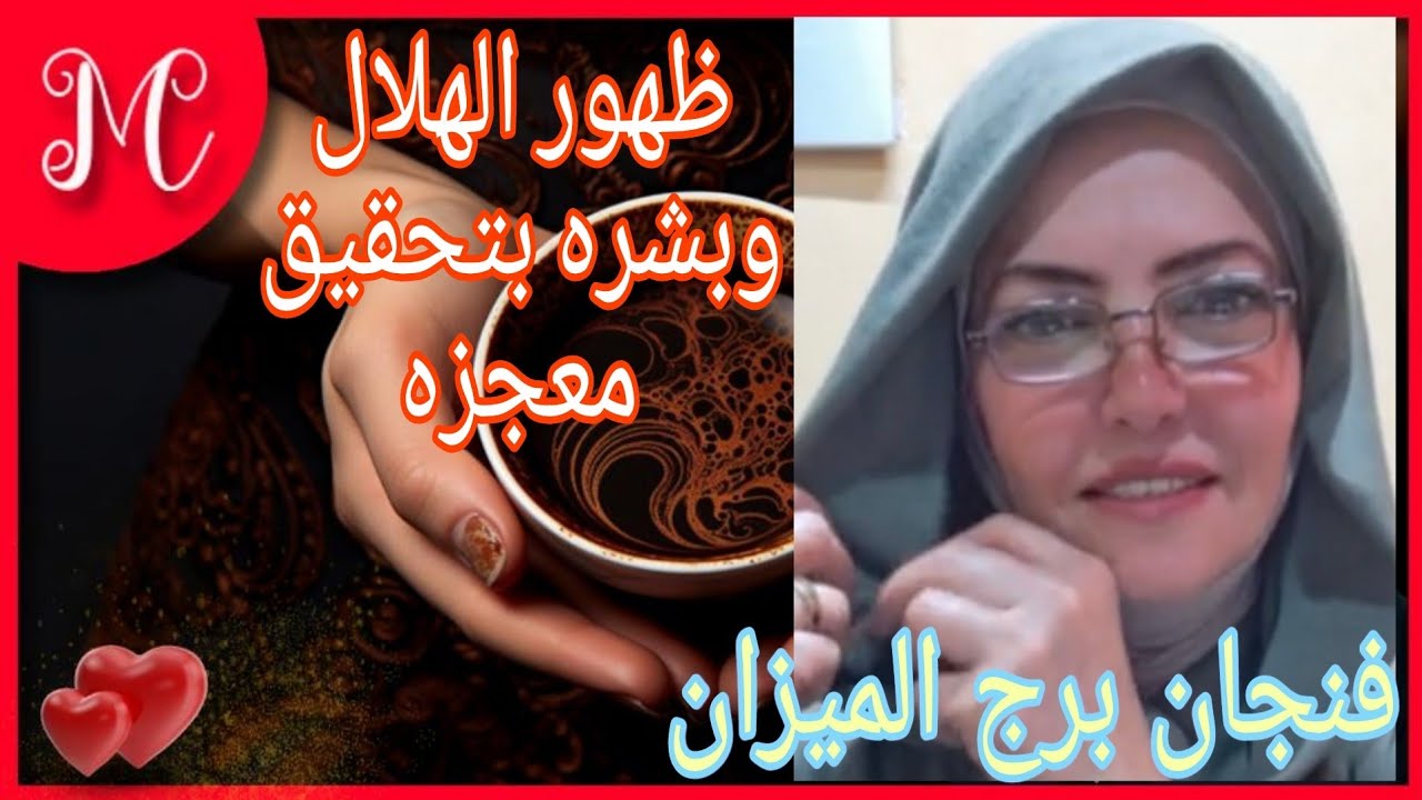 فنجان برج الميزان💞تحقيق معجزات💞بدايه مقدسه💞تحقيق امنيات💞تحسن الظروف💞