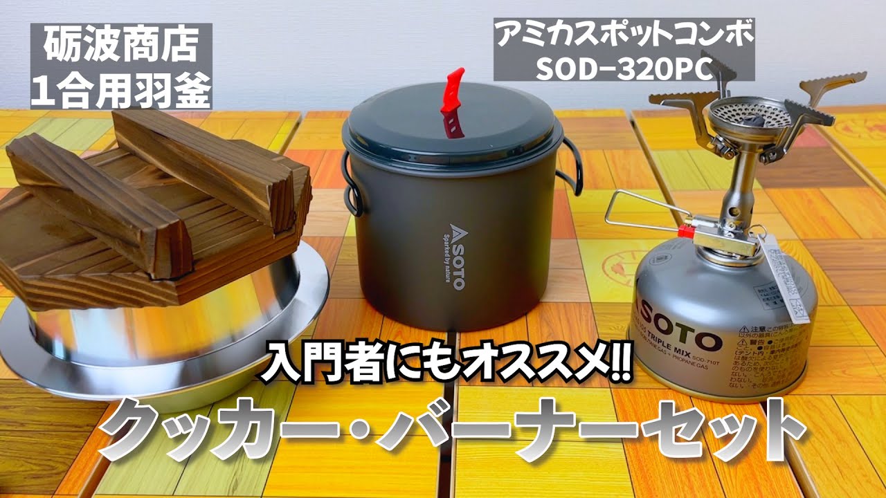 入門者にもオススメ！クッカーとシングルバーナーのセットをご紹介