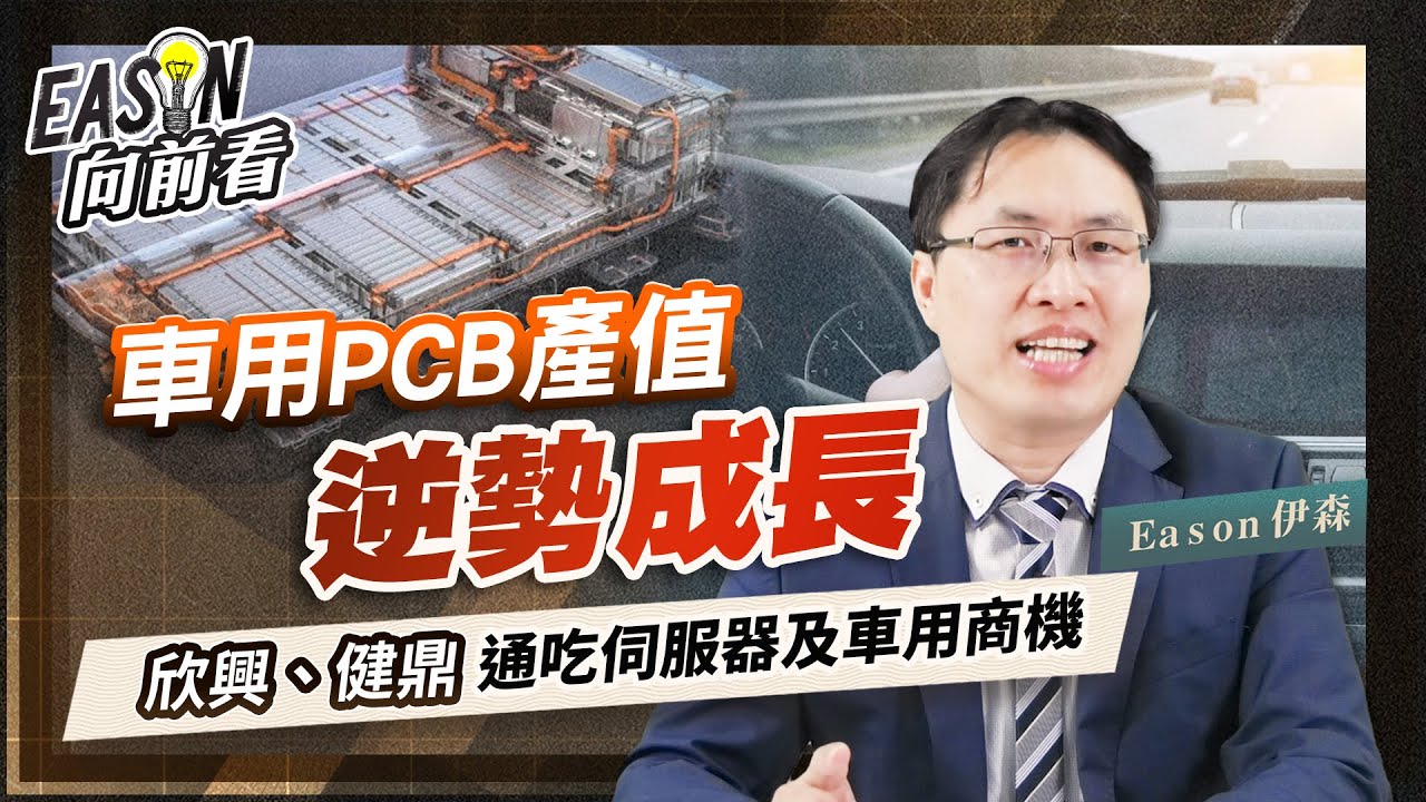 車用PCB產值將突破百億美元，敬鵬坐四望三，欣興、健鼎通吃伺服器及車用商機《Eason向前看 #106》