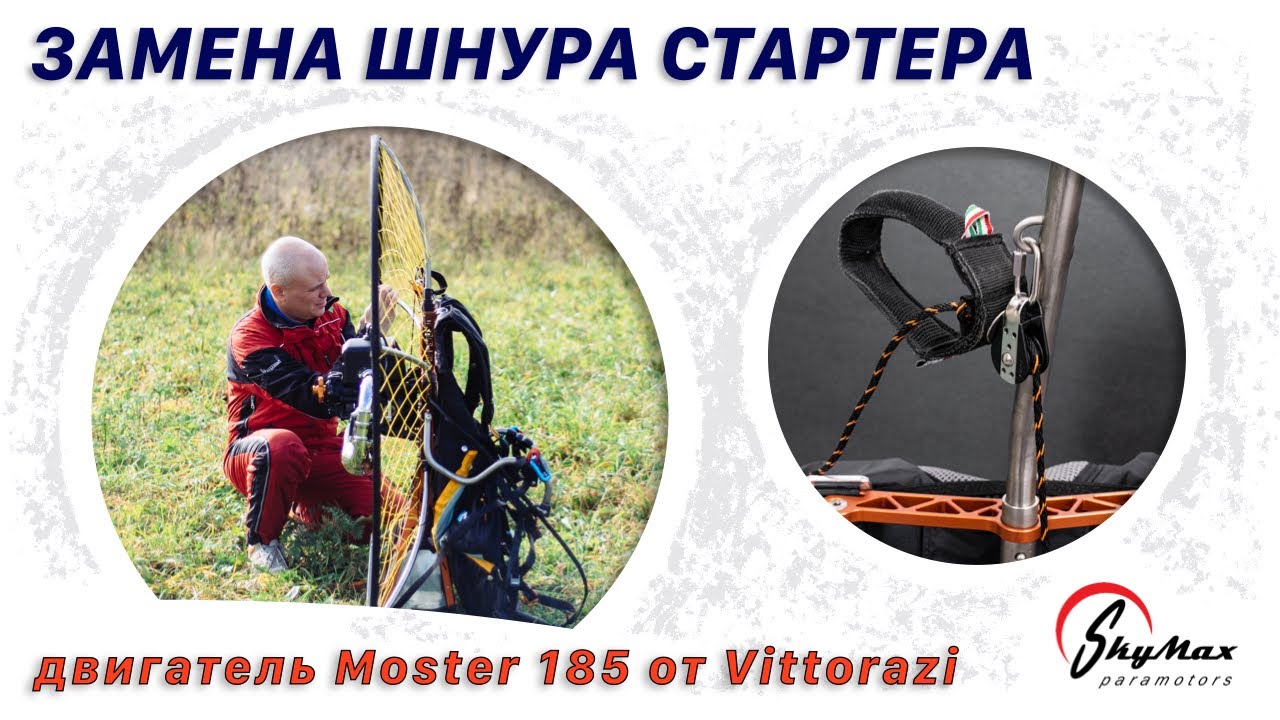 Как заменить шнур стартера на двигателе парамотора? | Replacing the starter cord – Vittorazi Moster