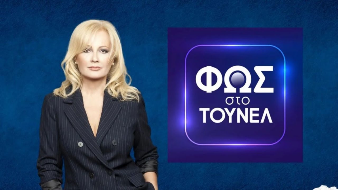 🔴 ΦΩΣ ΣΤΟ ΤΟΥΝΕΛ LIVE *ΣΧΟΛΙΑΣΜΟΣ* 13/02/2026 😎 ΠΑΜΕ ΔΥΝΑΤΑ 💪
